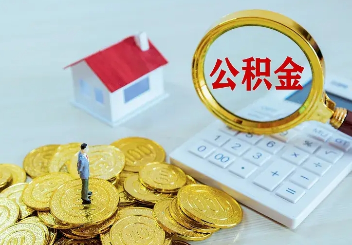 广元中介靠什么提取了公积金（欠了很多网贷想用公积金还）