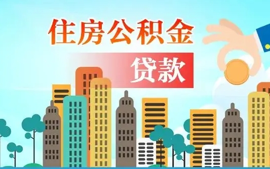 广元公积金买房政策（现在公积金买房政策）